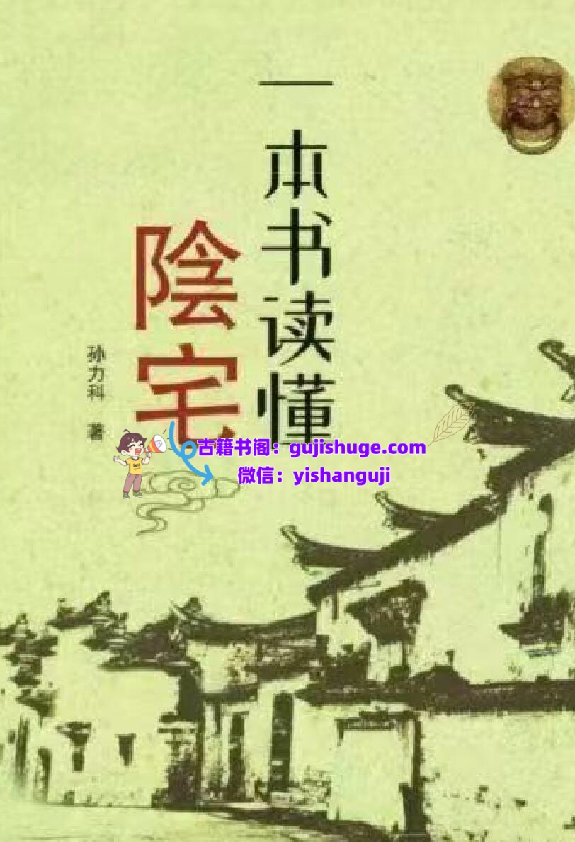 孙立科《一本书读懂阴宅》插图