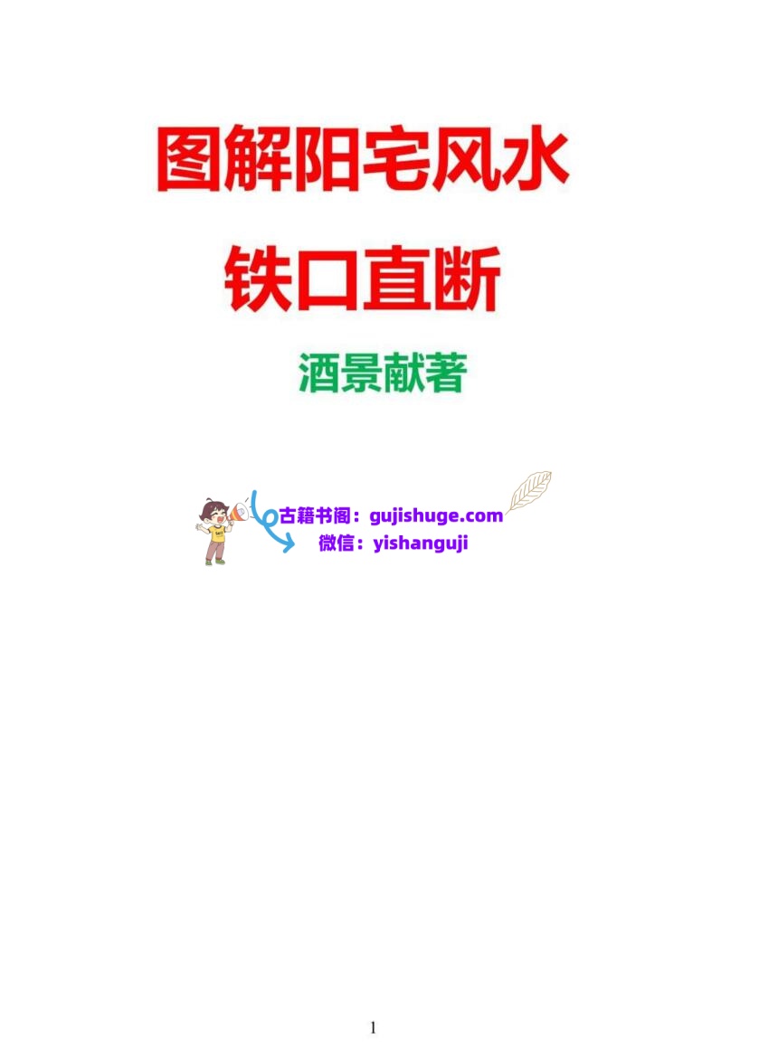 酒景献《图解阳宅风水铁口直断180例》插图