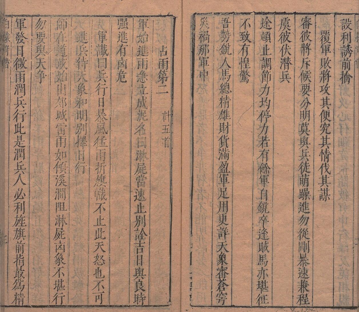 白猿奇书兵法杂占彖词 李靖（唐）苏茂相（明）明刊本插图4