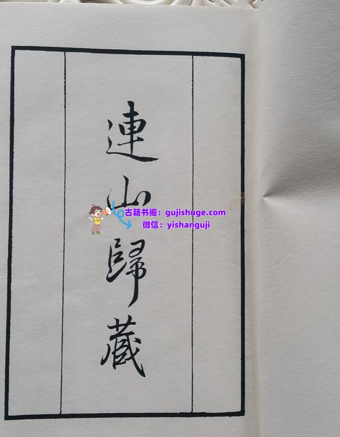 连山归藏 清光绪钞本插图