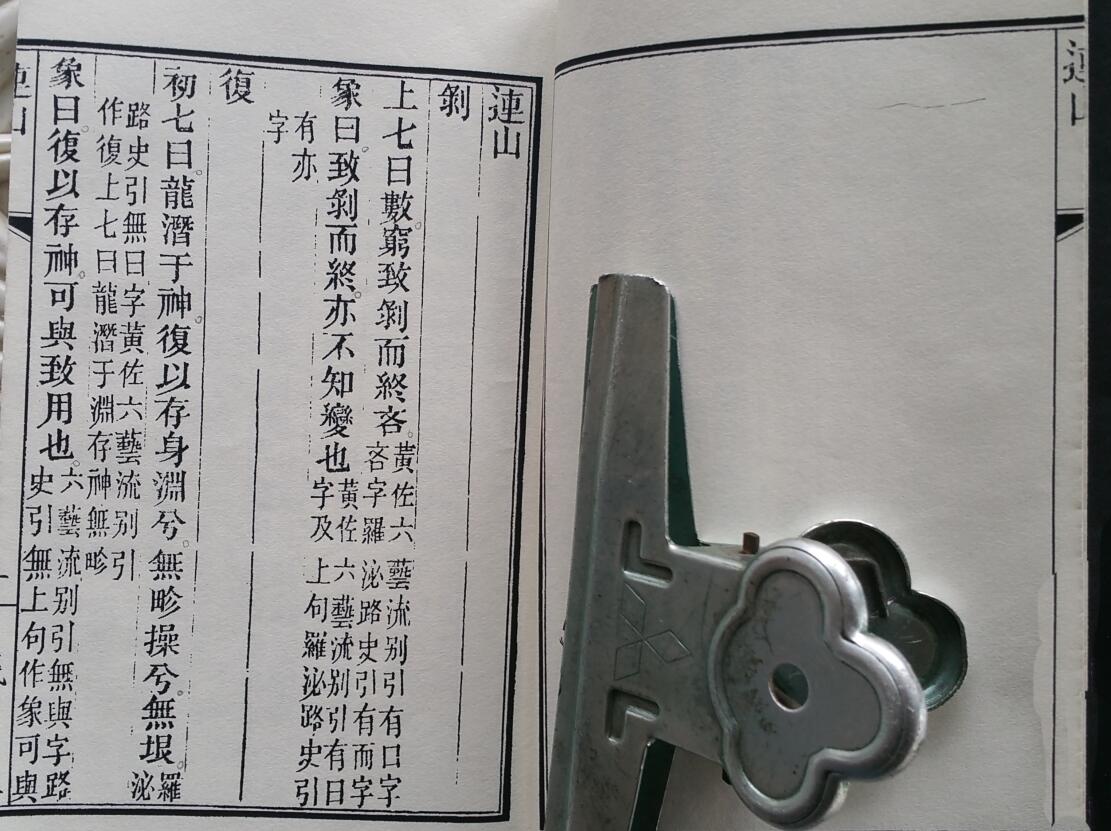 连山归藏 清光绪钞本插图2