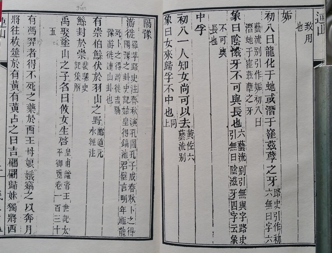 连山归藏 清光绪钞本插图3