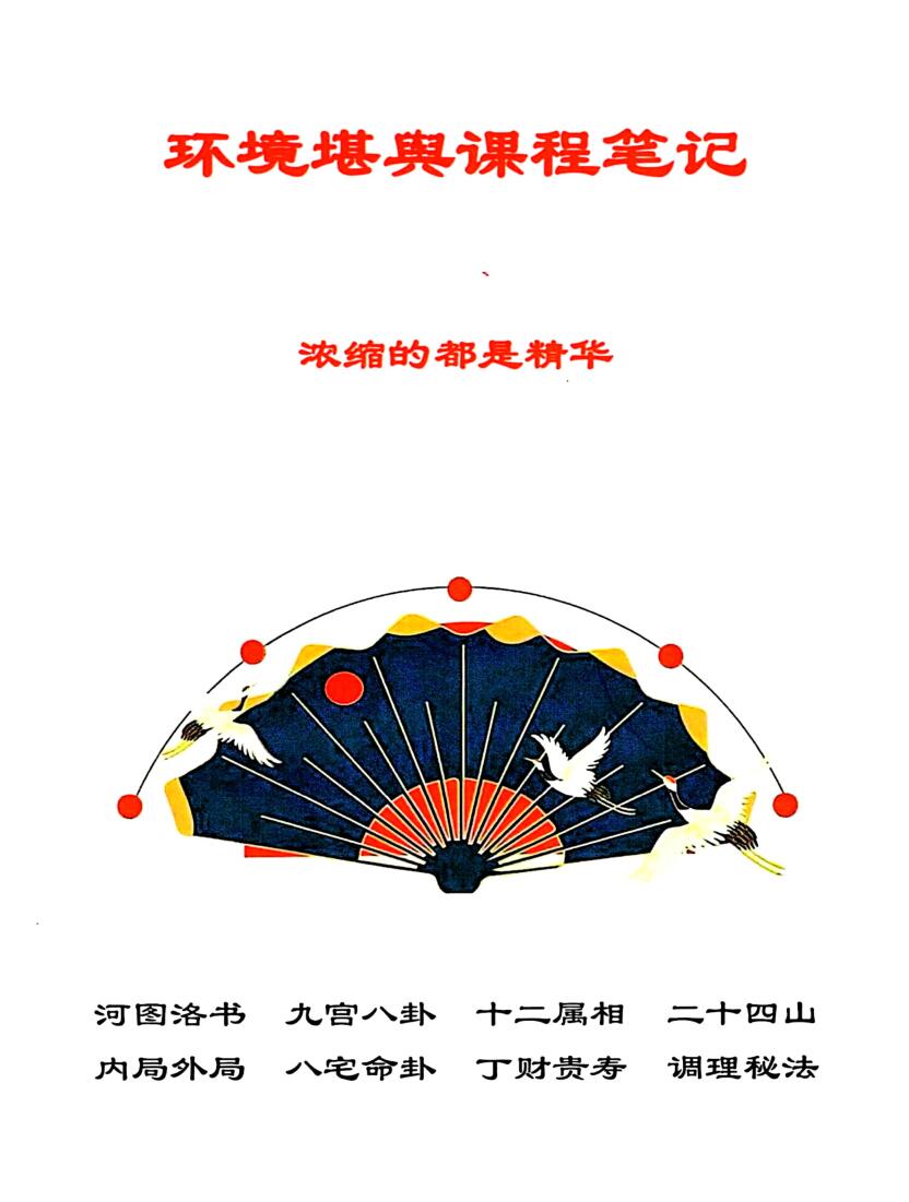 环境堪舆课程笔记-《天玉秘函风水传承班环境堪舆课程笔记、浓缩的都是精华》插图