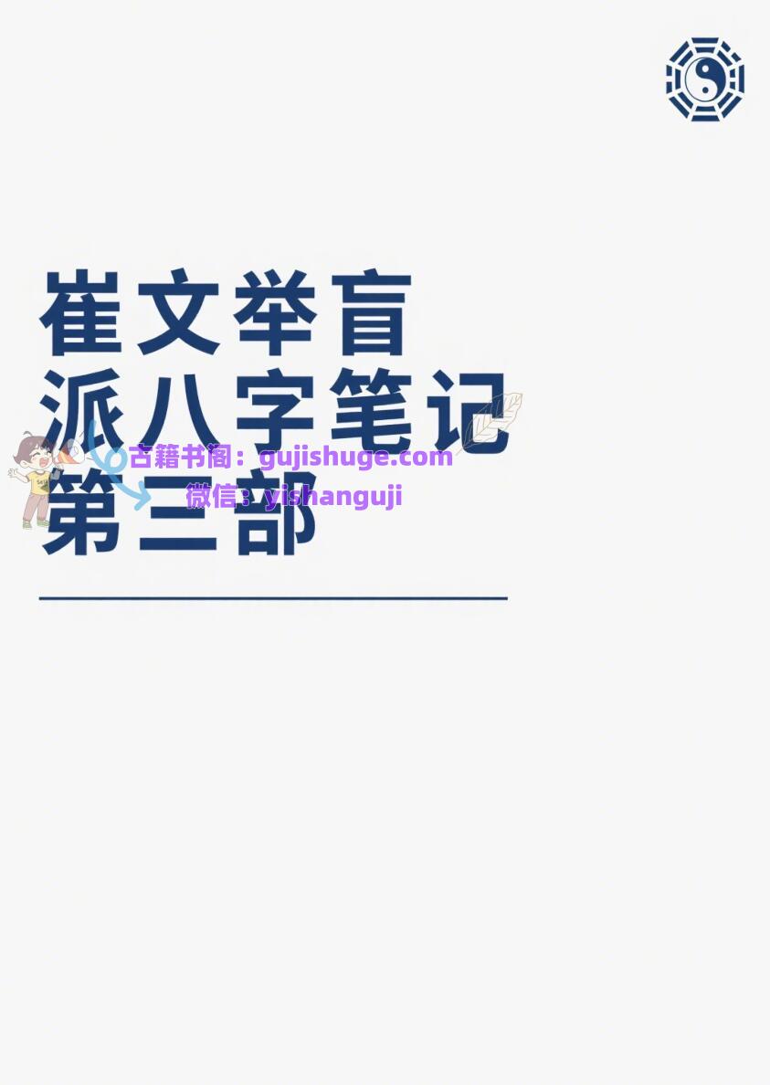 催老师–崔文举盲派八字笔记第三部插图
