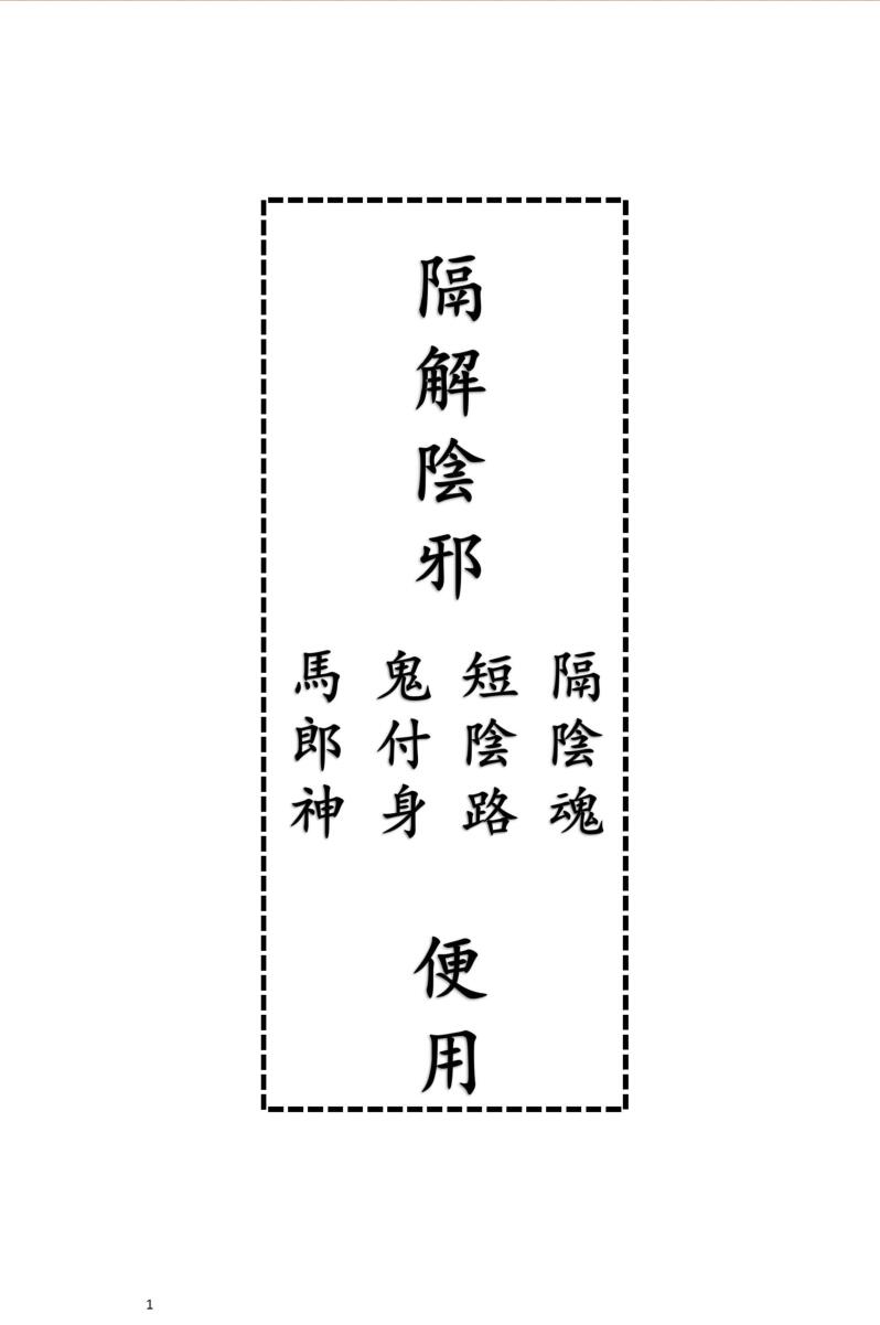 《隔解阴邪便用》