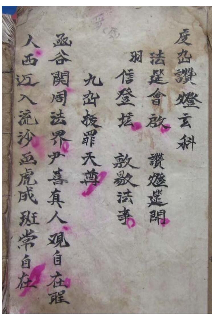 度幽赞灯科(民间道士手抄本)