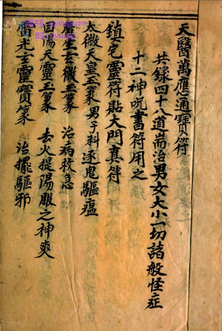 《天医万用通宝符》