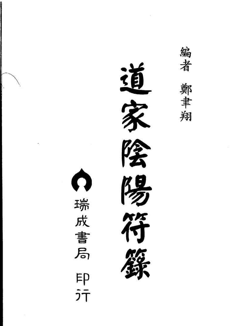 郑聿翔《道家阴阳符箓》