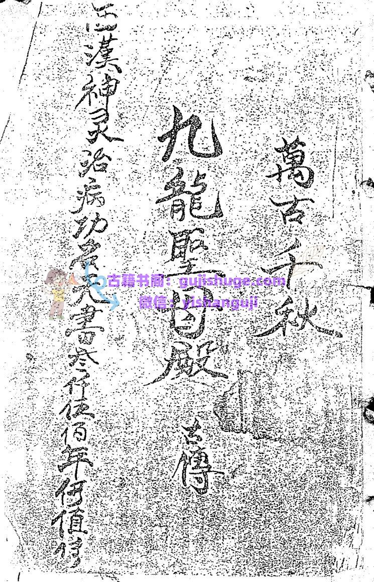 《九龙圣母殿符书》