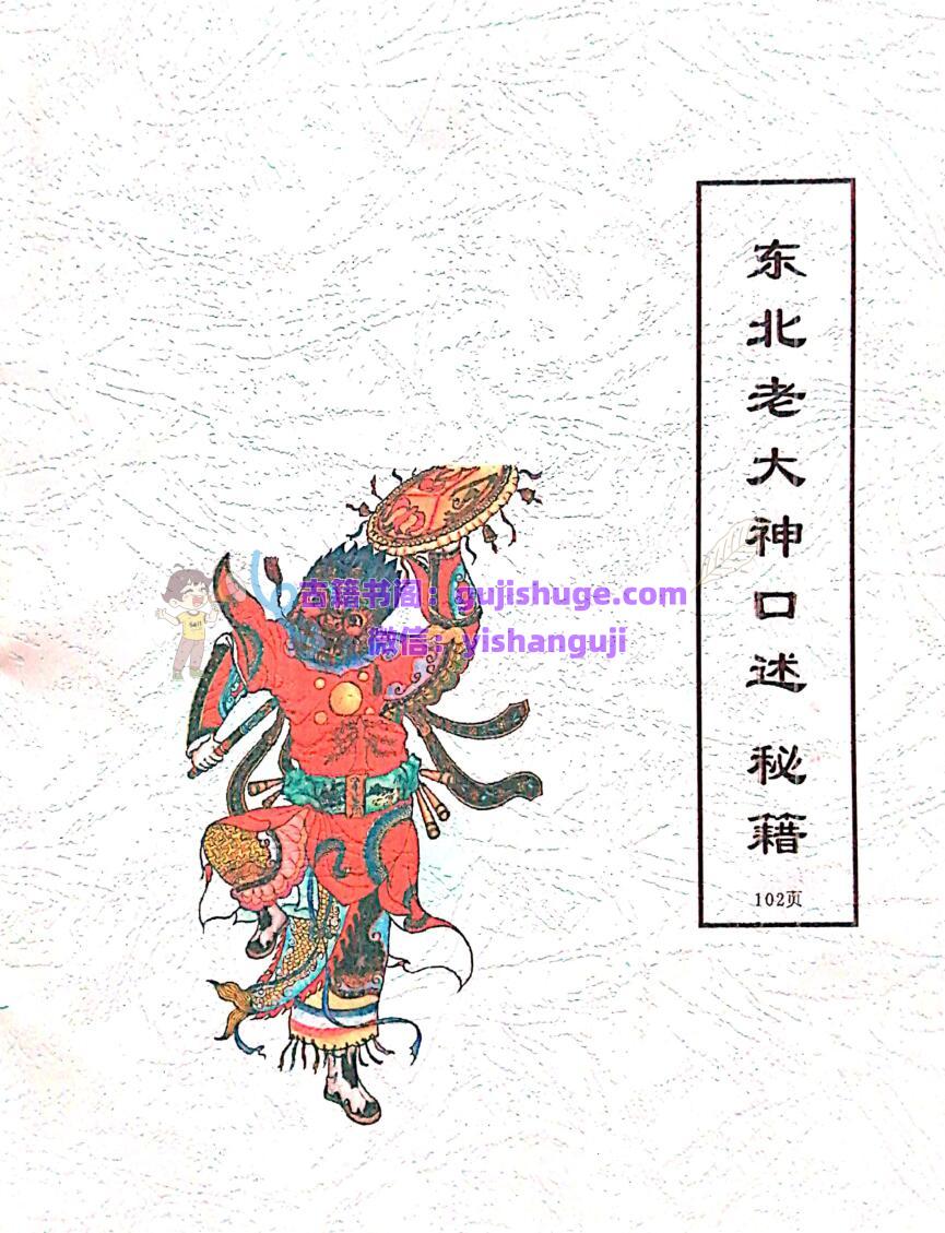 《出马仙老大神口述秘籍》