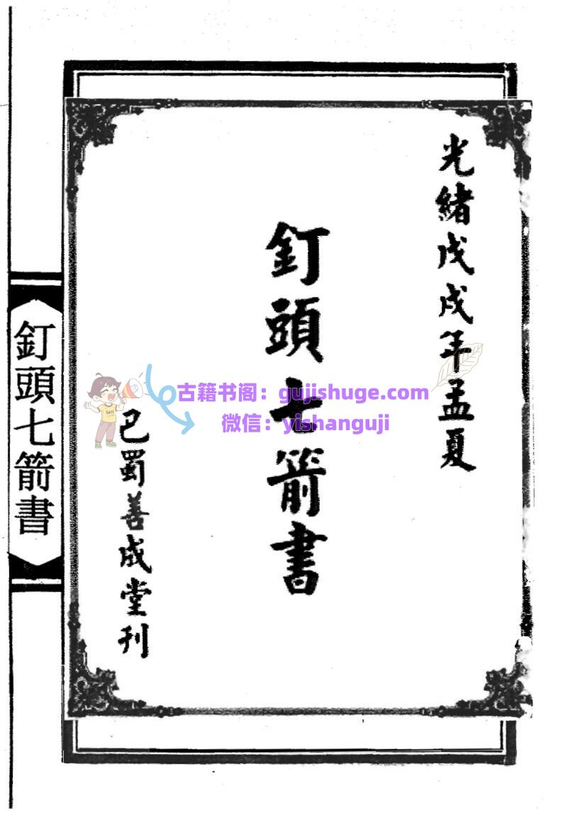 《钉头七箭书》