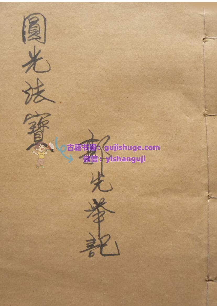 《茅山圆光法宝》