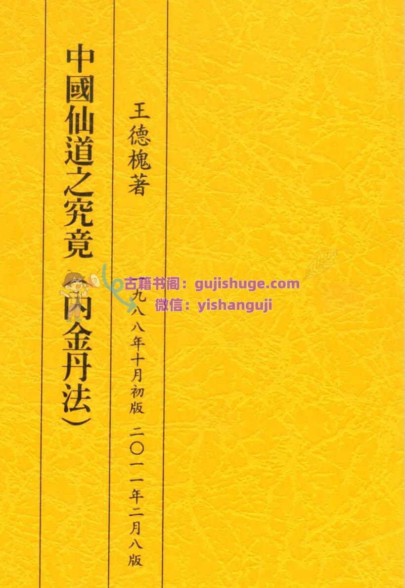 中国仙道之究竟 1-6 台湾王德槐