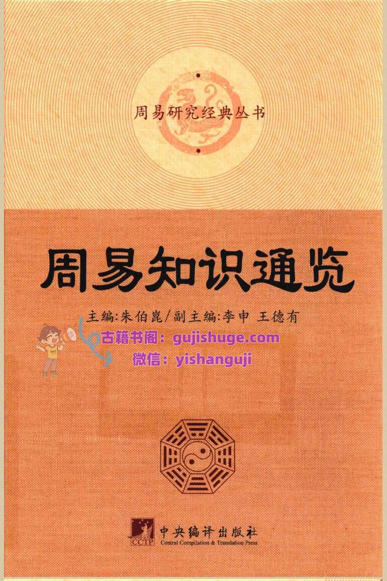 《周易知识通览》