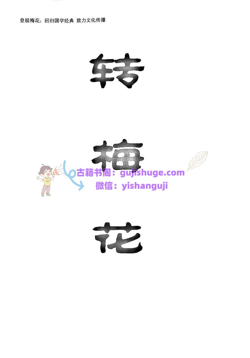 陈春林-转梅花pdf 75页 百度云下载！