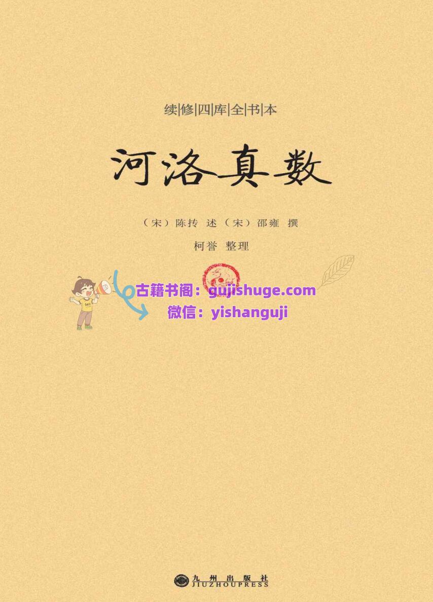 《河洛真数》 (邵雍)