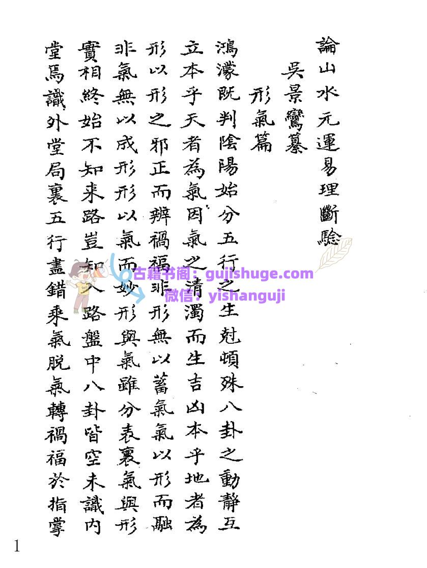 吴景鸾目讲师《论山水元运易理断验三元气运说附紫白诀等五种合刊》