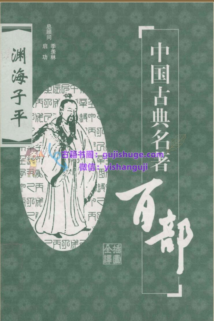 《渊海子平》柴剑虹，李肇翔