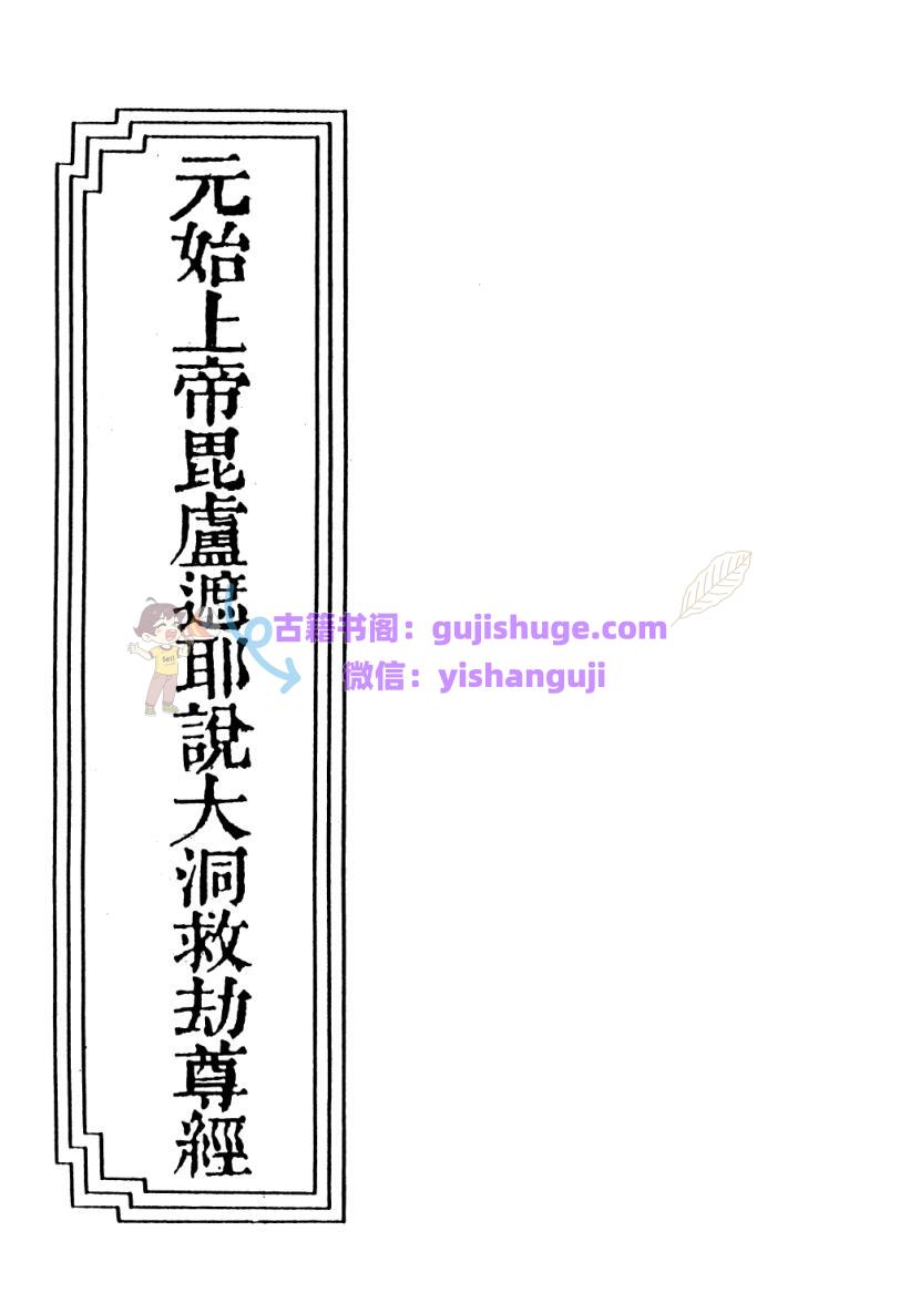 道家古籍《元始上帝毗卢遮耶说大洞救劫尊经》