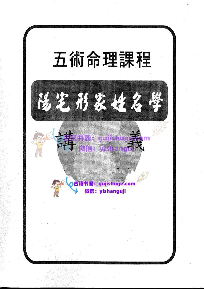 孙承纬《形家姓名学教学讲义》