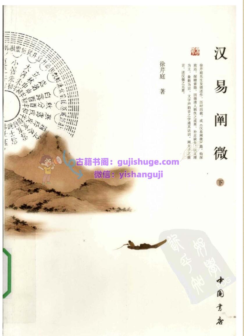 《汉易阐微》 徐芹庭