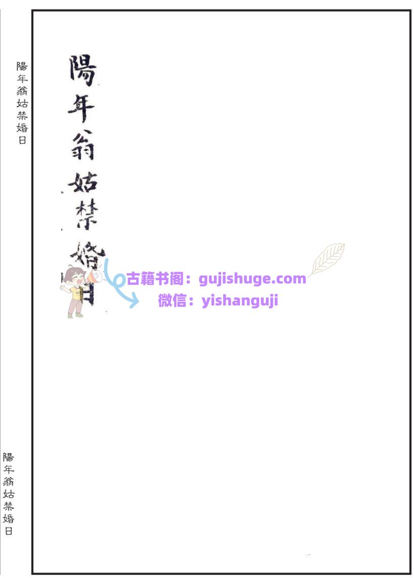 择日择吉古籍《阳年翁姑禁婚日》（婚元捷要）