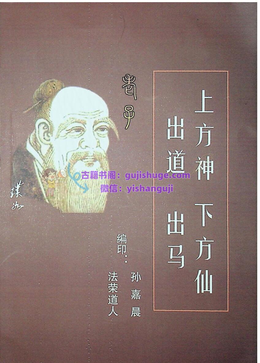 出马书籍《上方神出道下方仙出马》