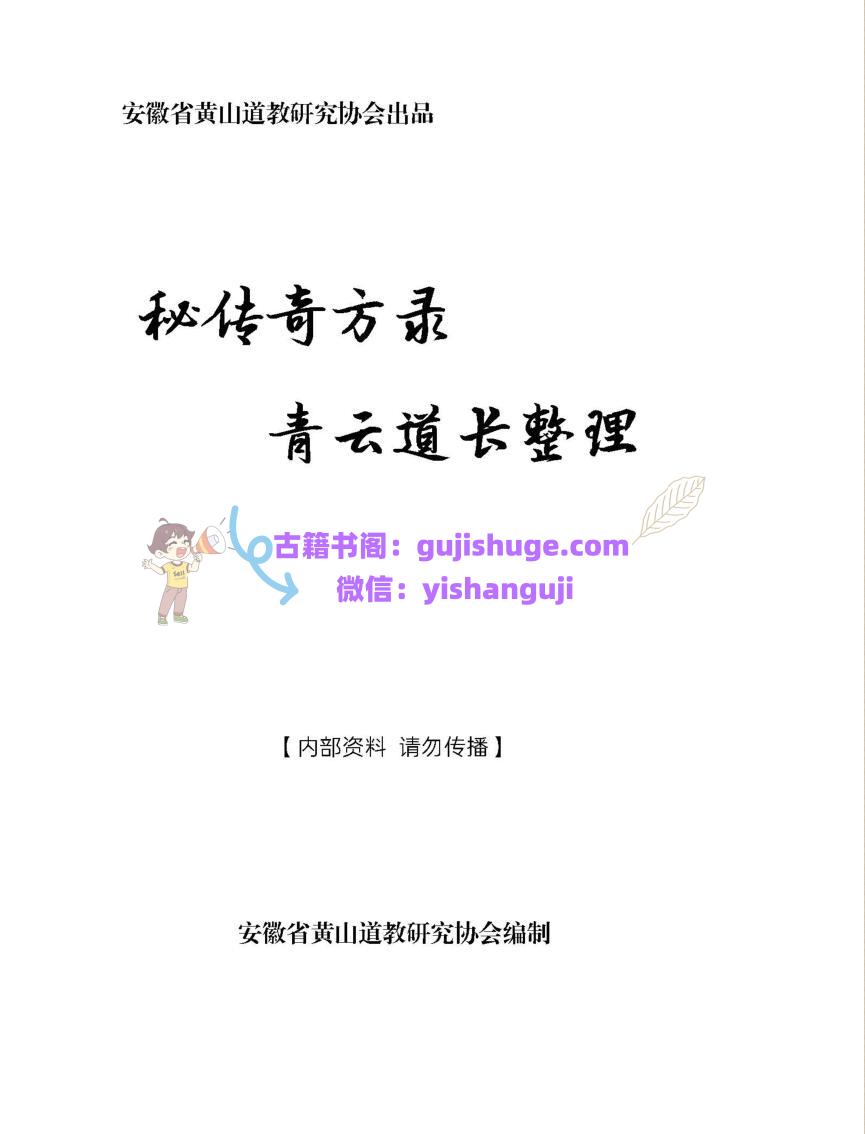 道医书籍《青云道长秘传奇方录》