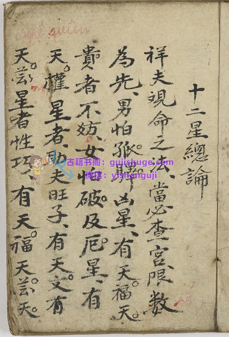 命理古籍《十二星总论》