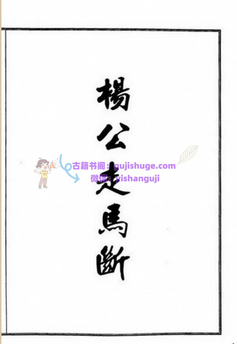 《三僚杨公走马断》手抄本