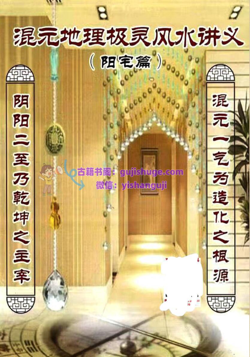 风水阳宅书籍《混元地理:极灵风水(阳宅篇)》