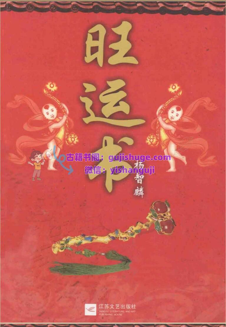 《杨智麟旺风水系列》旺运书