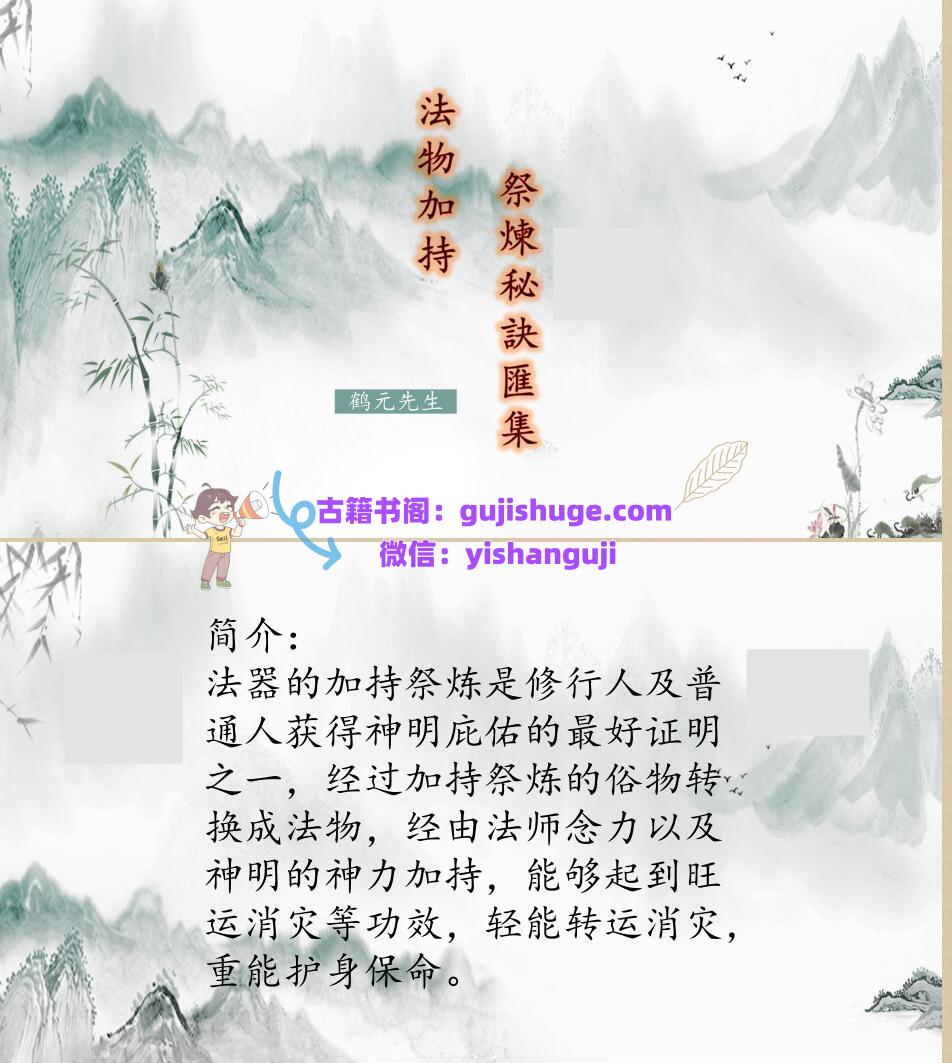 《法物加持祭炼秘诀汇集》