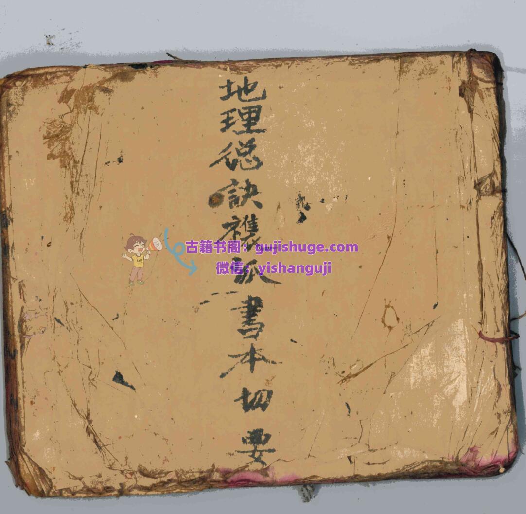 《地理总诀让孤书切要》