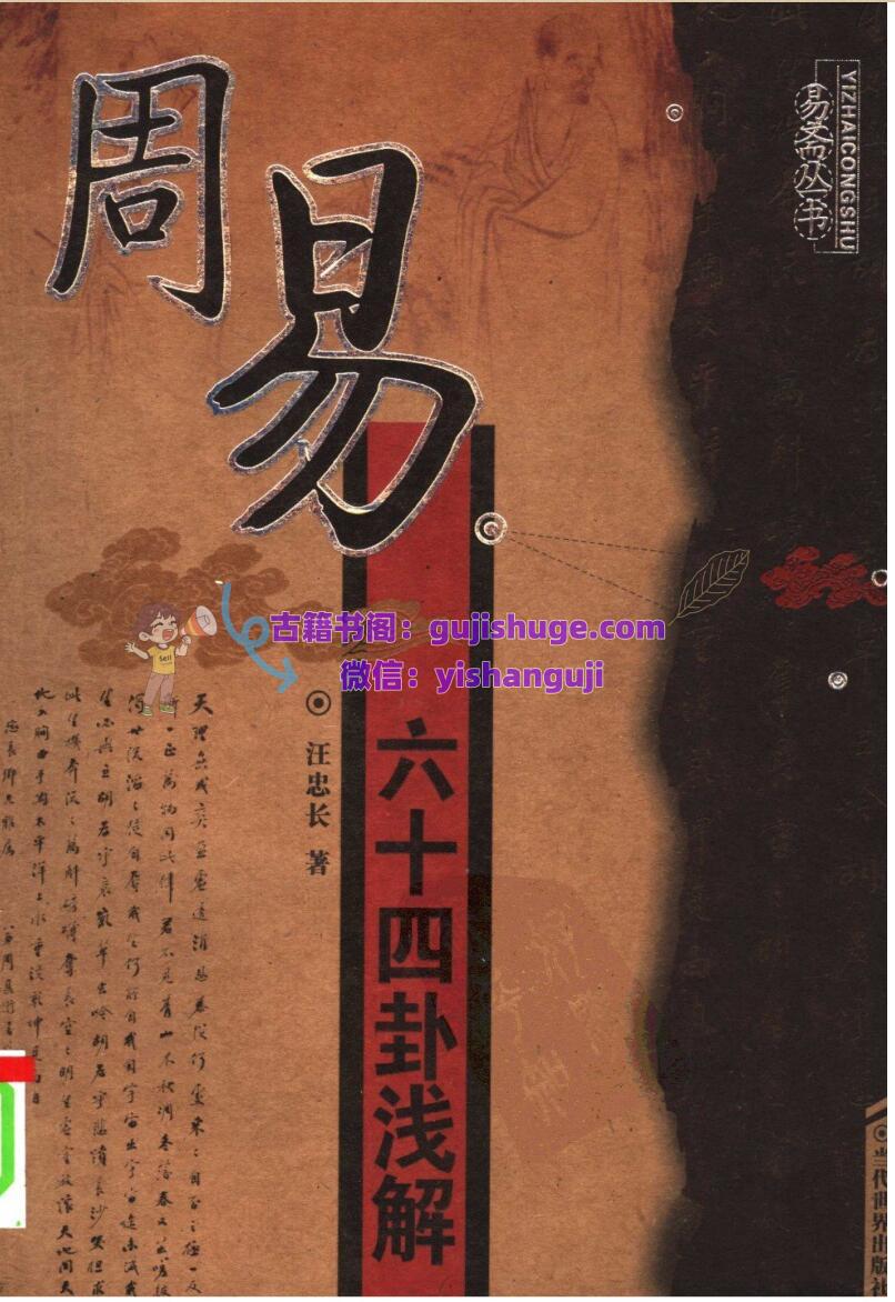 《周易六十四卦浅解》 汪忠长