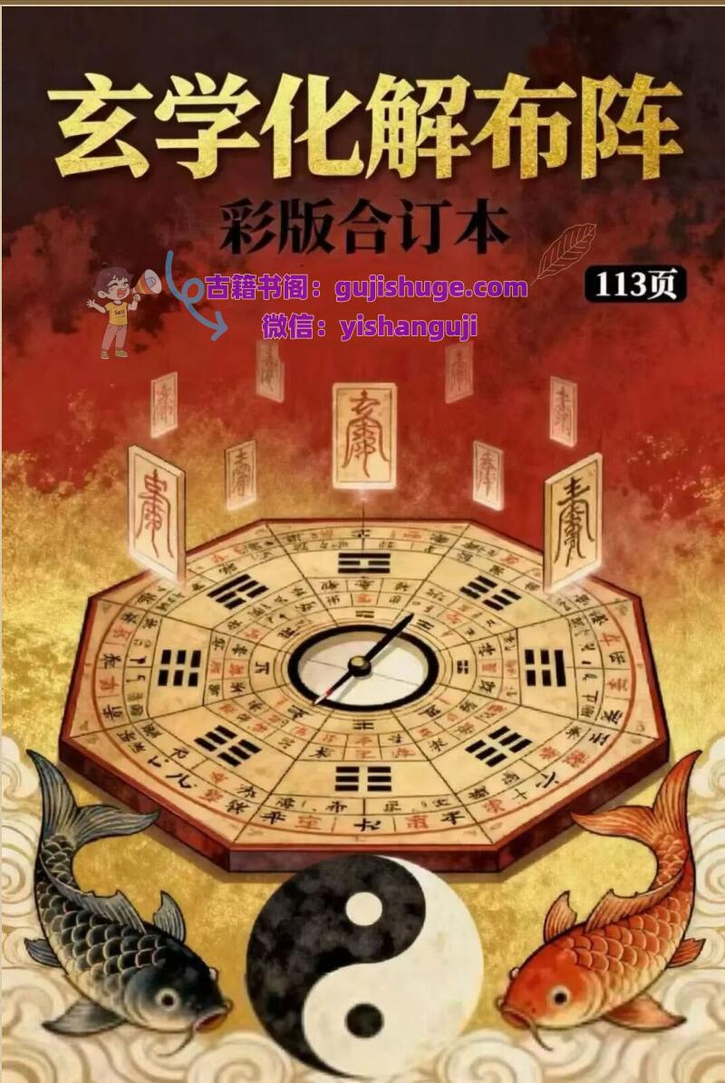 《玄学化解布阵》三合一