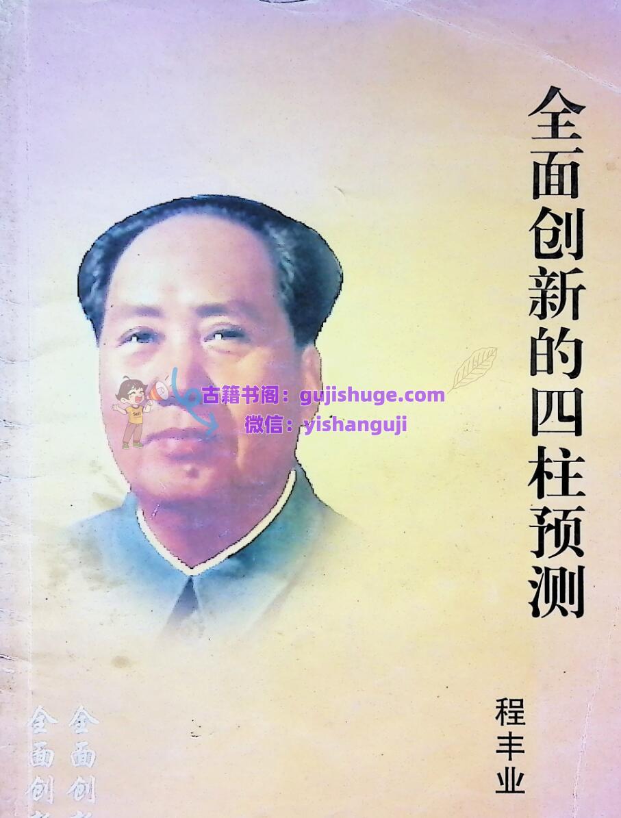 《全面创新的四柱预测》 程丰业