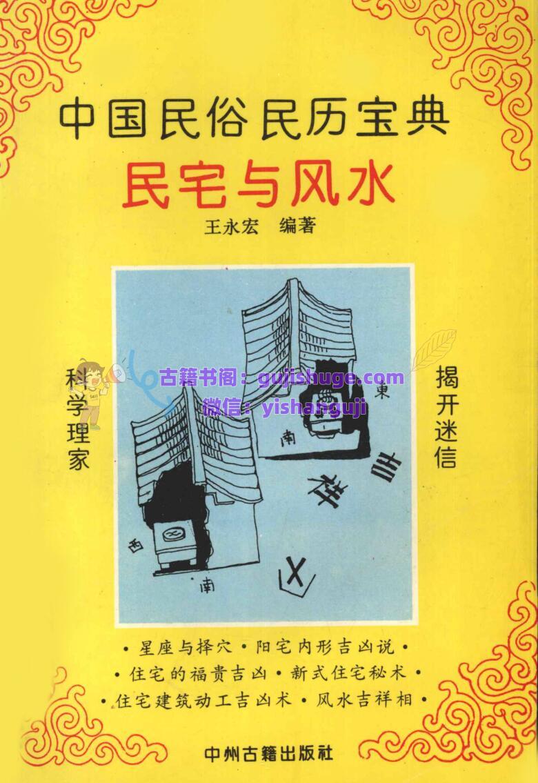 《民宅与风水》 王永宏