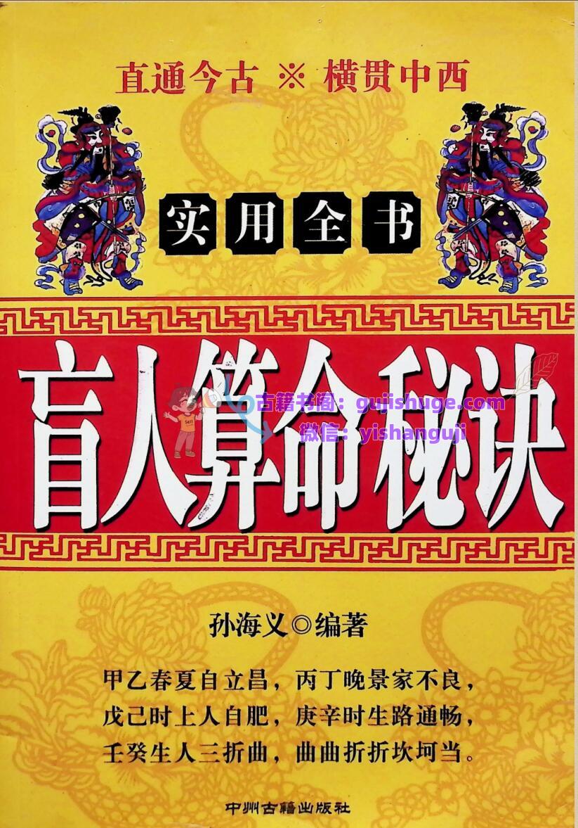 《盲人算命秘诀》  孙海义