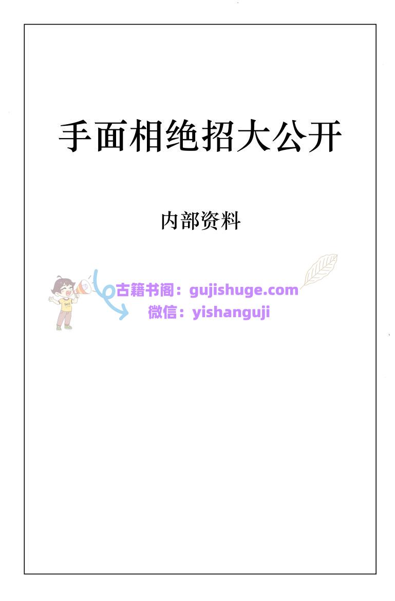 《手面相绝招大公开》—李树哲