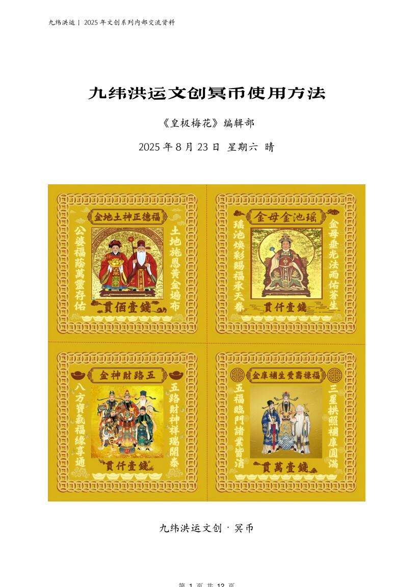 陈春林+2025年九纬鸿运皇极梅花+文创冥币使用方法