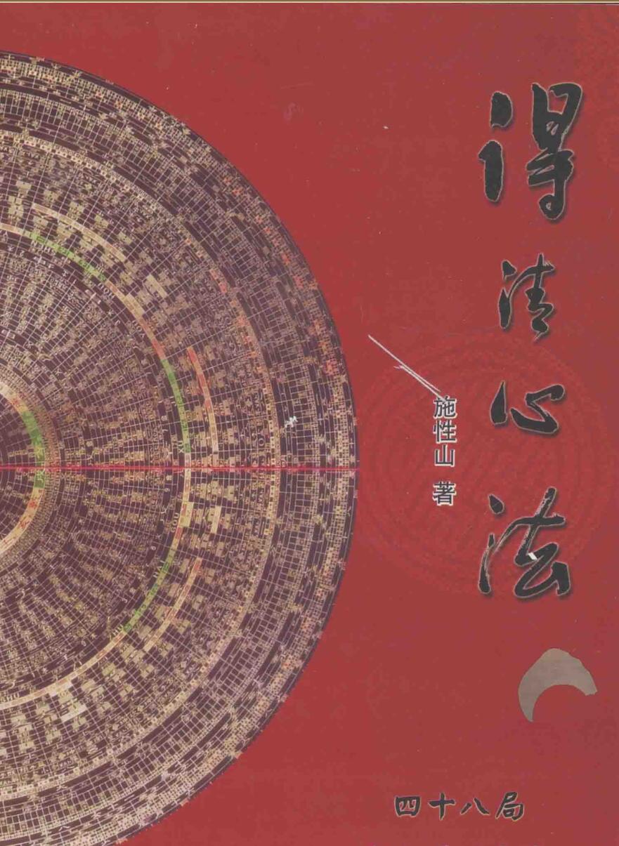 《得清心法四十八局坐穴透地初探》施性山