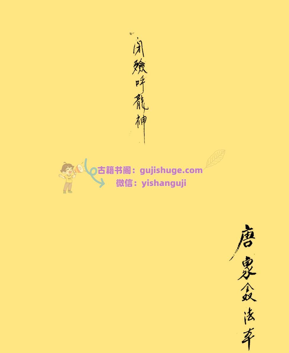 道家丧葬符咒古籍《闭殓呼龙神》