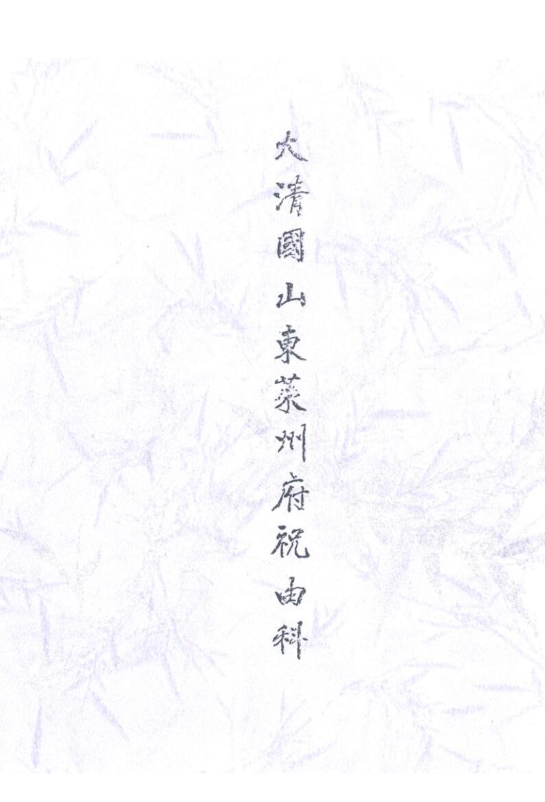 太清国山东莱州府《祝由科》