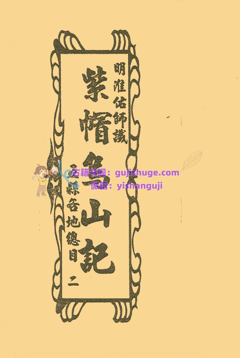 《紫帽乌山记》