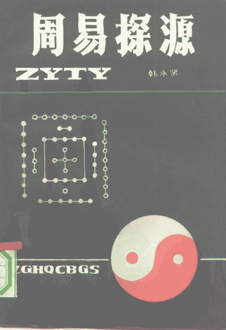 周易探源 (韩永贤)