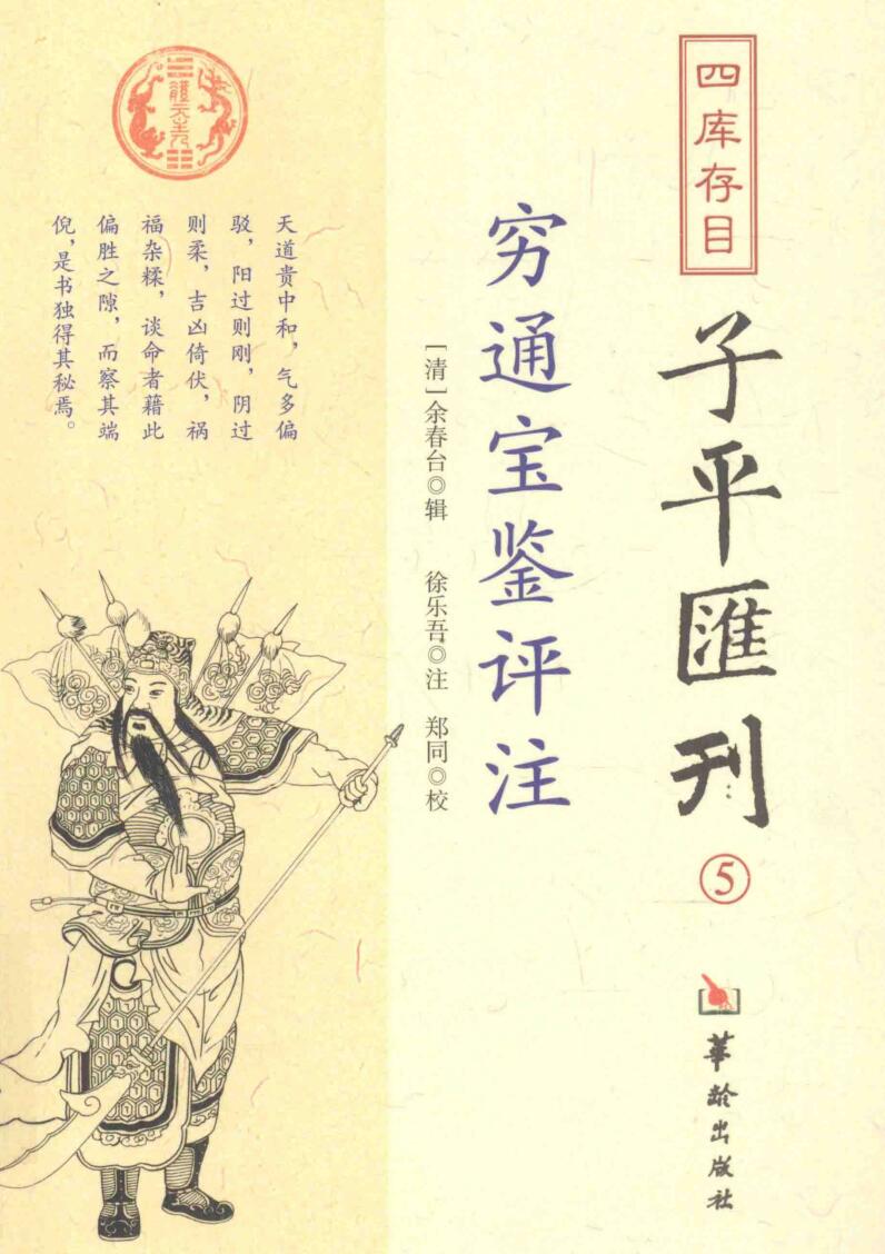 子平汇刊《穷通宝鉴评注》