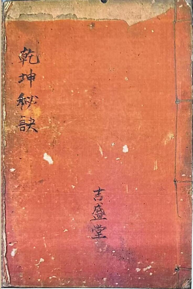 风水择日古籍《乾坤秘诀》