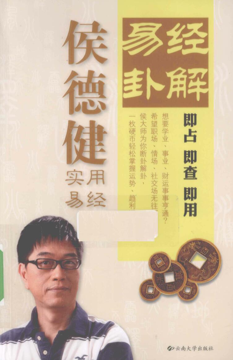 易经卦解 侯德健实用易经 (侯德健）