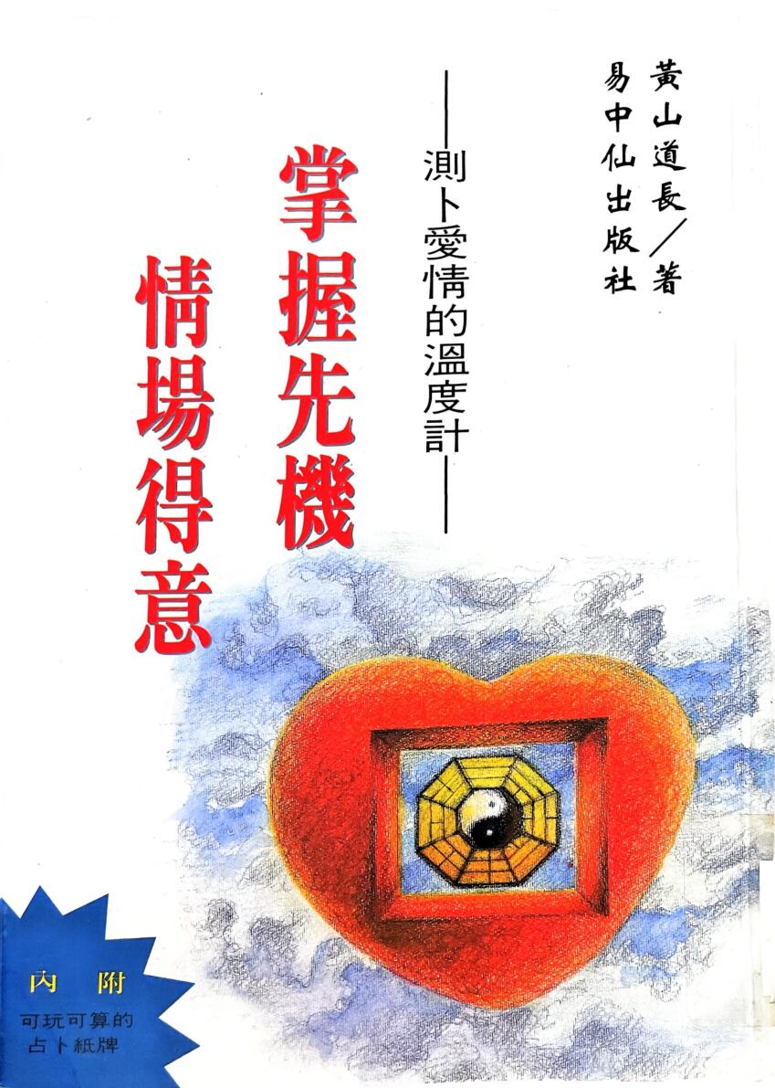 《掌握先机情场得意》  黄山道长